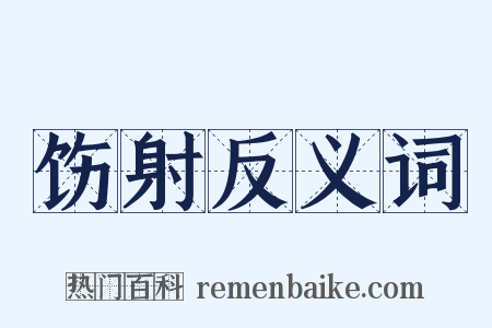 饬射反义词是什么意思的图片